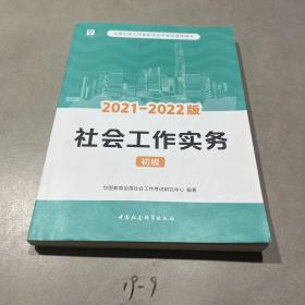 华图版2019全国社会工作者职业水平考试辅导用书：社会工作实务（初级）