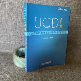 UCD火花集：有效的互联网产品设计、交互/信息设计、用户研究讨论