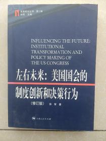 左右未来:美国国会的制度创新和决策行为