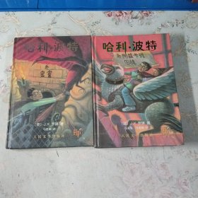 哈利•波特与阿兹卡班囚徒，哈利•波特与密室 精装 两册合售