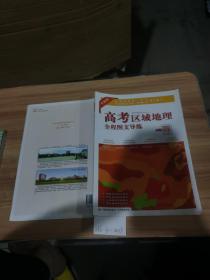 高考区域地理全程图文导练——中国册