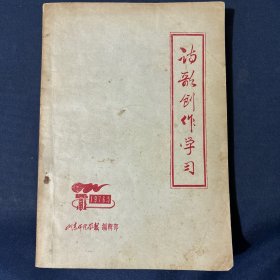 诗歌创作学习 1976.5