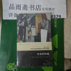 当代学术棱镜译丛：社会的构建.....