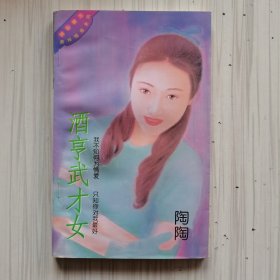 酒享武才女