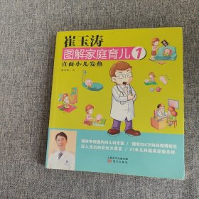 崔玉涛图解家庭育儿1：直面小儿发热