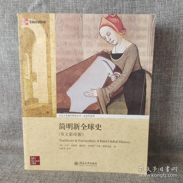 简明新全球史：Traditions & Encounters: A Brief Global History