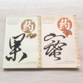 精选传统祛病养生良方系列：药果，药蜜（2本和售）