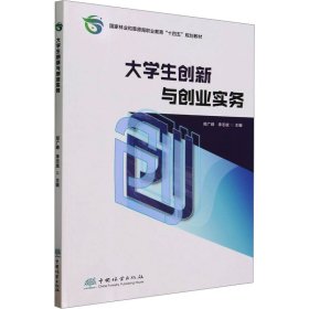 大学生创新与创业实务