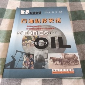 石油科技史话