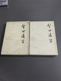 (NNJ)人文版警世通言两册全