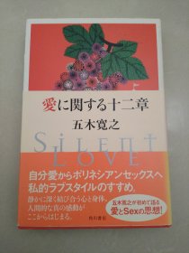 日文原版-爱に关する十二章