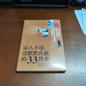 富人不说，却默默在做的33件事   35