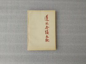 遵义会议文献【封面有点撕印】