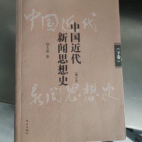 中国近代新闻思想史（增订本）下卷