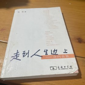 走到人生边上：自问自答 .