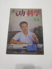 气功与科学    1985年第12期