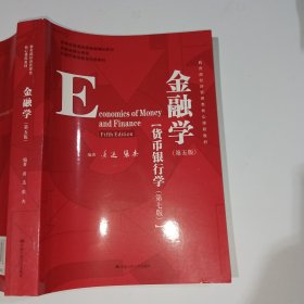 金融学第五版黄达9787300278278