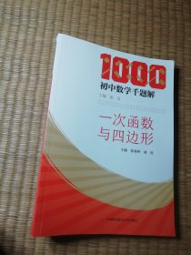 一次函数与四边形/初中数学千题解（正版现货 内干净无写涂划 实物拍图)