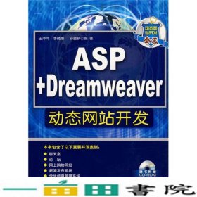 ASP+Dreamweaver动态网站开发王萍萍李晓娜孙更新清华大学9787302179443