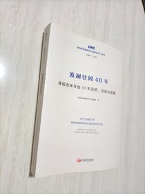 波澜壮阔40年——我国改革开放40年回顾、总结与展望（国务院发展研究中心研究丛书2019）