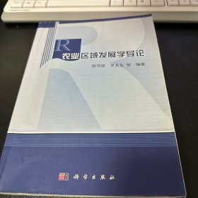 农业区域发展学导论