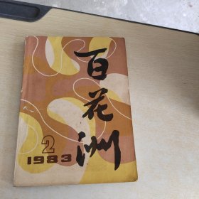 百花洲 双月刊 1983 2 总第18期