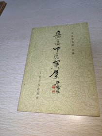 岳美中医案集 品好，一版一印