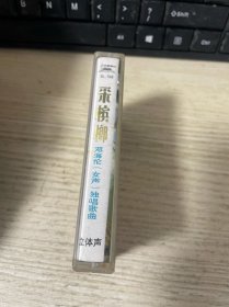 磁带 邓海伦《采槟郎》 附歌词