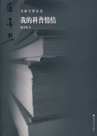 书林守望丛书：我的科普情结