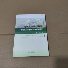 流域生态补偿标准核算方法及赔偿政策研究