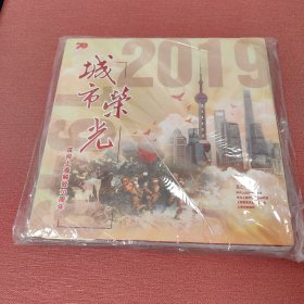 城市荣光，庆祝上海解放70周年