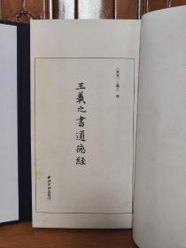 王羲之书道德经。