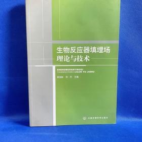 生物反应器填埋场理论与技术