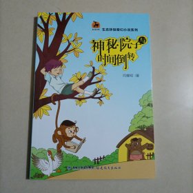 神秘院子与时间倒转（生态环保奇幻小说系列）<鹿鸣童书馆>