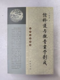 儒释道与魏晋玄学形成