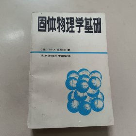 固体物理学基础 品相见图。 老旧书实物拍图