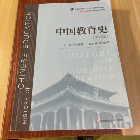 中国教育史（第四版）（教育类专业考研经典师范专业教材）