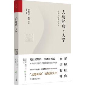 【正版】人与经典系列（套装共8册）：《说文解字》+《易经系辞传》+《老子》+《大学》+《中庸》+《左传》+《史记》+《韩非子》