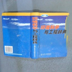 環(huán)境科學(xué)與工程辭典