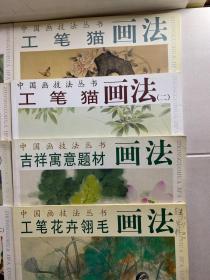 中国画技法丛书 8本合售 工笔猫画法、工笔猫画法2、工笔荷花画法(二) 工笔牡丹画法、工笔花卉翎毛画法、写意八哥画法、写意牡丹画法(二)、吉祥寓意题材画法(正版如图)