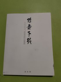 鹤寿千载中国画名家作品邀请展(多人签名本)