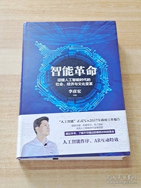 智能革命：迎接人工智能时代的社会、经济与文化变革