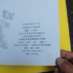 大画吉祥牡丹十招（8开本）