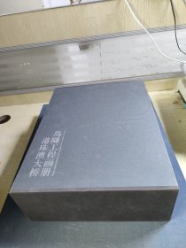 港珠澳大桥岛隧工程画册：《筑岛奇迹》《海底绣花》《蛟龙出海》《梦圆伶仃》（2019年主题出版重点出版物选题）