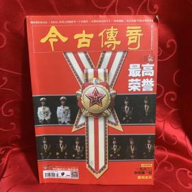 今古传奇 最高荣誉 2017年第9刊 总419期