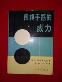 名家经典丨围棋手筋的威力（1988年版）