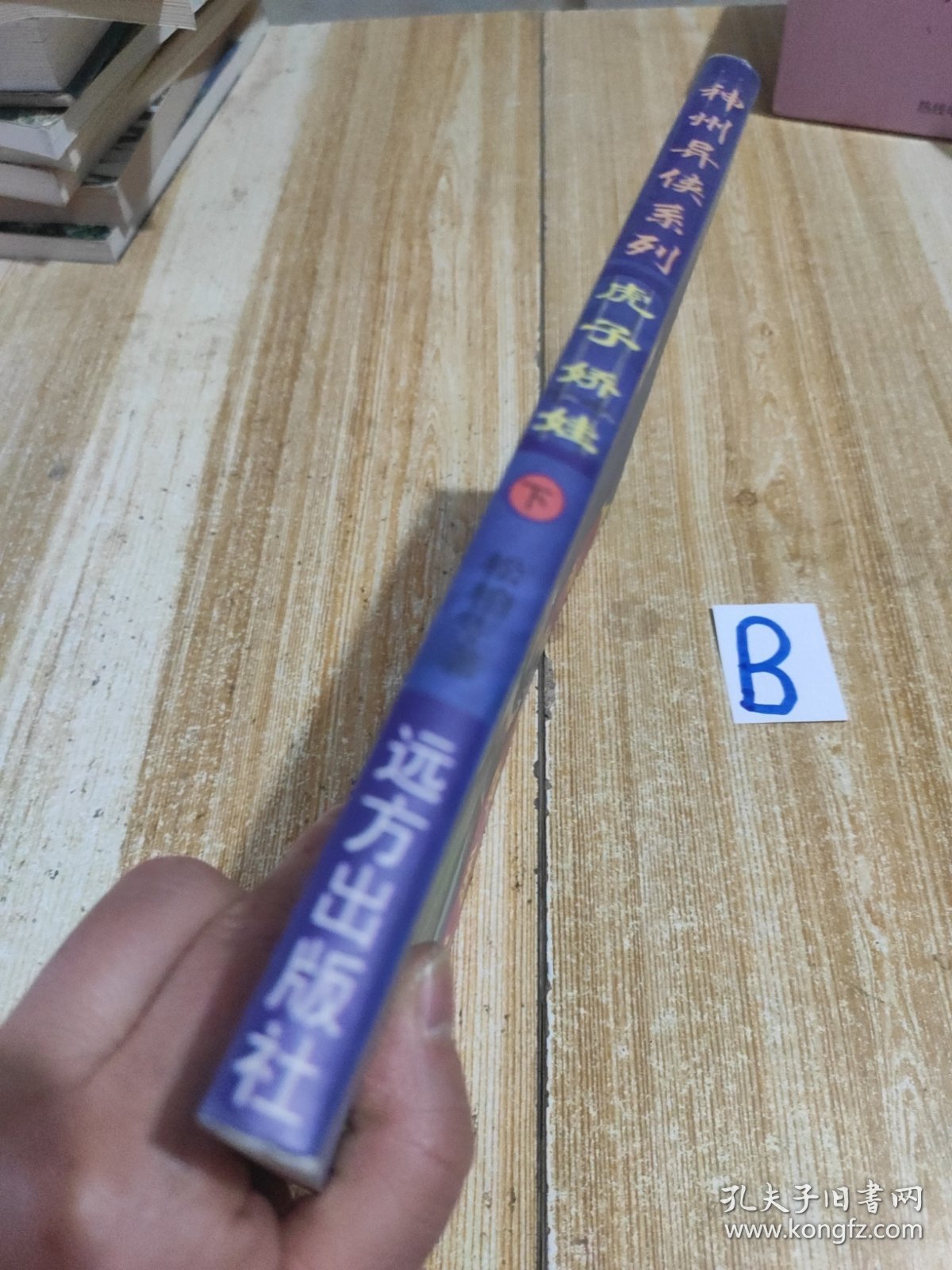虎子娇娃（下）【包邮】