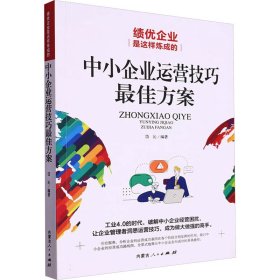 绩优企业是这样炼成的 中小企业运营技巧最佳方案 岱沁 编 内蒙古人民出版社 正版新书