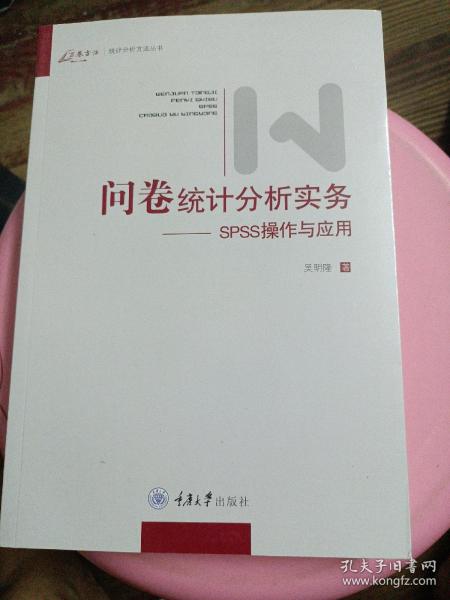 问卷统计分析实务：SPSS操作与应用