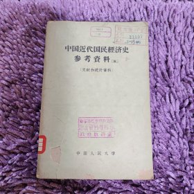 中国近代国民经济史参考资料（三）